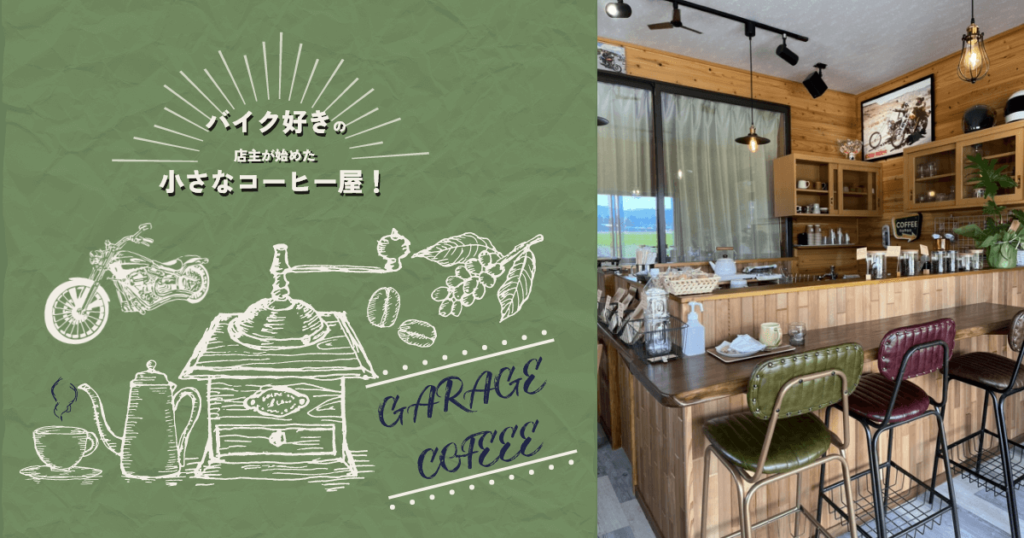 GARAGE･COFFEEの外観